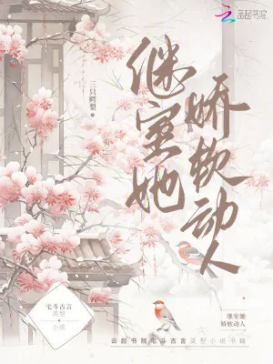 《继室她娇软动人》小说封面