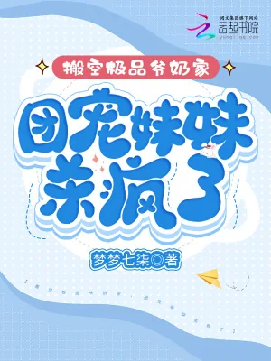 《搬空极品爷奶家，团宠妹妹杀疯了》小说封面