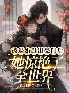 《被退婚赶出豪门后她惊艳了全世界》小说封面