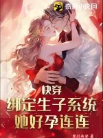 《快穿：绑定生子系统，她好孕连连》小说封面