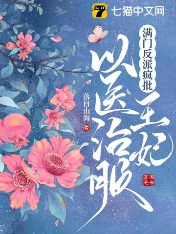 《满门反派疯批，王妃以医治服》小说封面