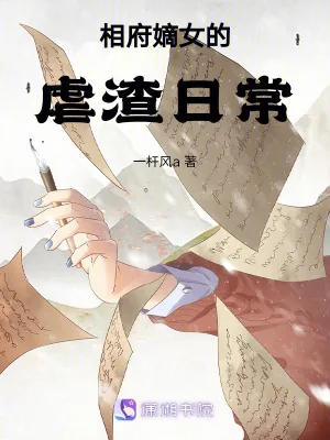 《相府嫡女的虐渣日常》小说封面