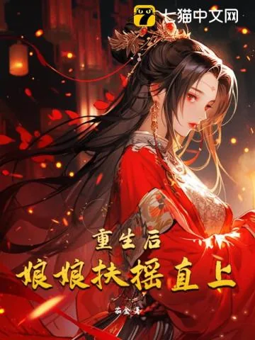 《重生后娘娘扶摇直上》小说封面