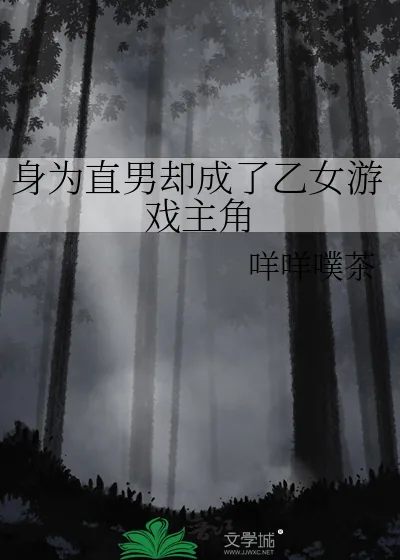 《身为直男却成了乙女游戏主角》小说封面