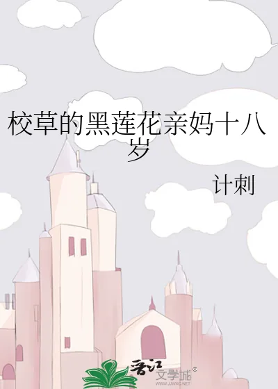 《校草的黑莲花亲妈十八岁》小说封面