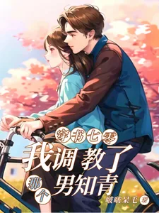 《穿书七零：我调教了那个男知青》小说封面