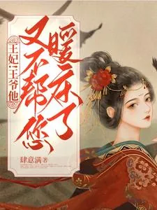 《王妃！王爷他又不帮您暖床了》小说封面