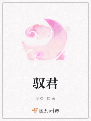 《驭君》小说封面