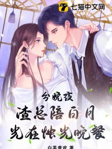 《分娩夜，渣总陪白月光在烛光晚餐》小说封面