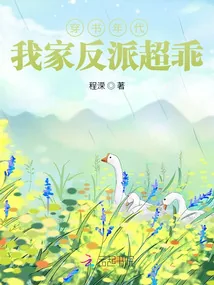 《穿书年代,我家反派超乖》小说封面