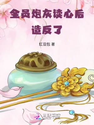 《全员炮灰读心后，造反了！》小说封面