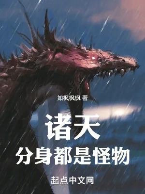《诸天：分身都是怪物》小说封面