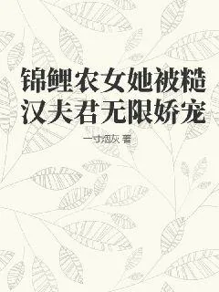 《锦鲤农女她被糙汉夫君无限娇宠》小说封面