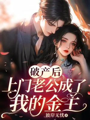 《破产后，上门老公成了我的金主》小说封面