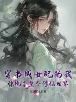 《穿书成女配的我惊艳了整个修仙世界》小说封面