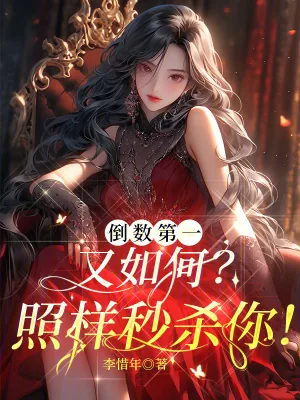 《倒数第一又如何?照样秒杀你!》小说封面
