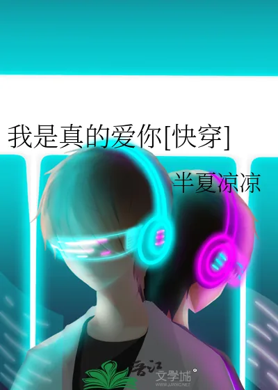 《我是真的爱你[快穿]》小说封面