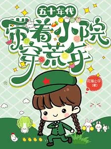 《五十年代：带着小院穿荒年》小说封面