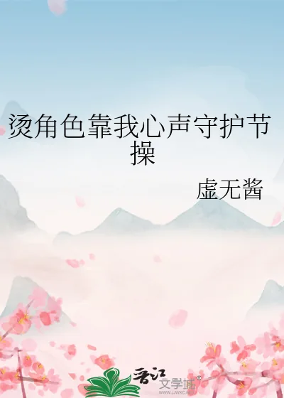 《烫角色靠我心声守护节操》小说封面