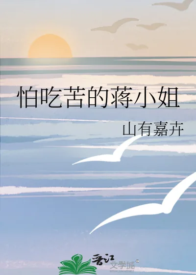 《怕吃苦的蒋小姐》小说封面