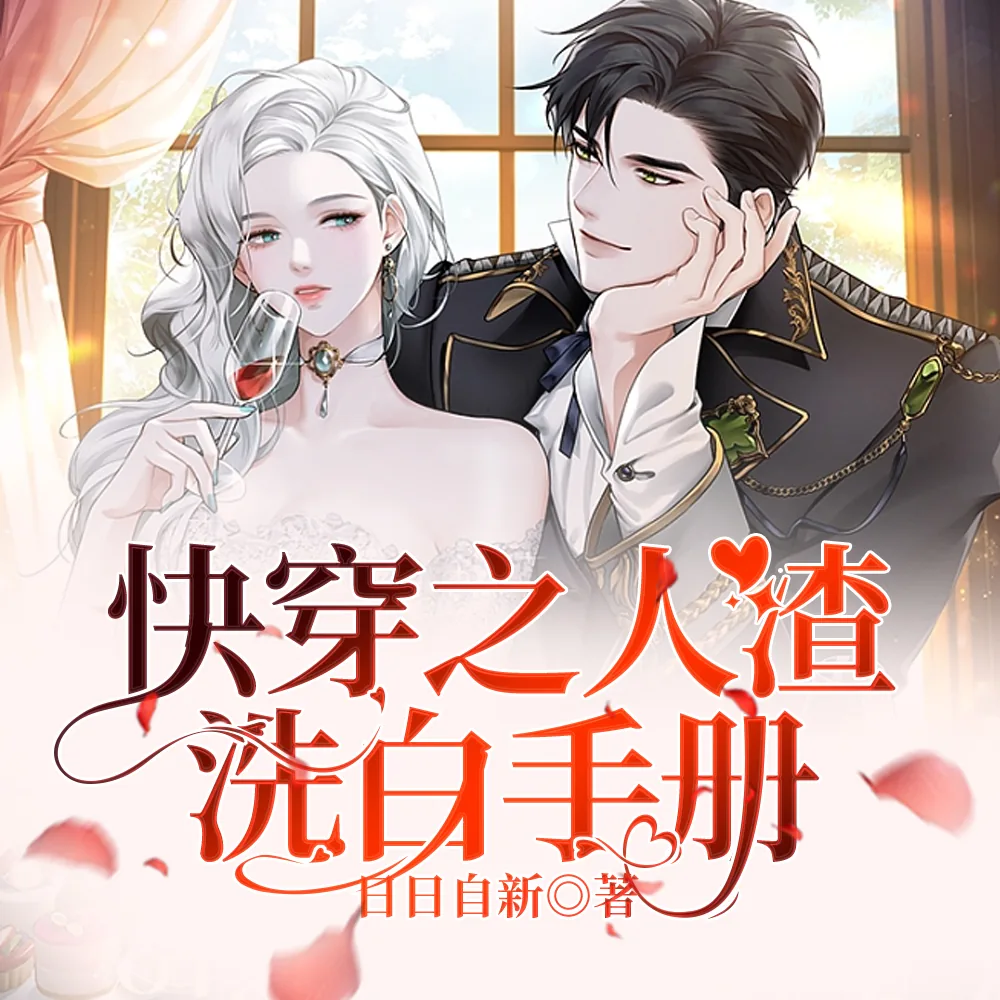《快穿之人渣洗白手册》小说封面