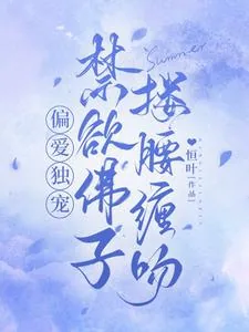 《偏爱独宠，禁欲佛子搂腰缠吻》小说封面