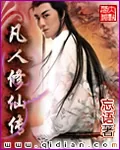 《凡人修仙传》小说封面