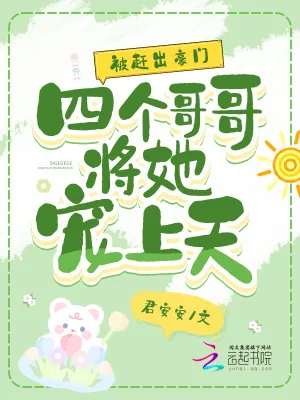 《被赶出豪门，四个哥哥将她宠上天》小说封面