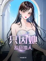 《只因她蓄意撩人》小说封面
