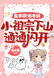 《左手符!右手剑!小祖宗下山,通通闪开!》小说封面