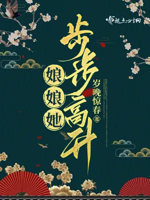 《娘娘她步步高升》小说封面