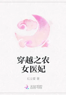 《穿越之农女医妃》小说封面
