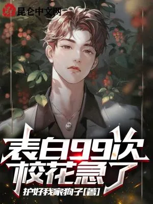 《表白99次，校花急了》小说封面