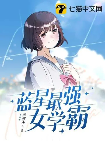 《蓝星最强女学霸》小说封面