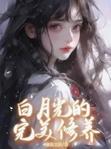 《白月光的完美修养》小说封面