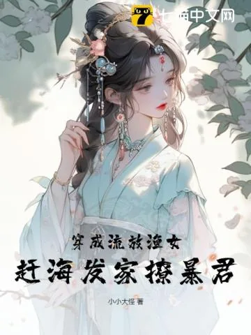 《穿成流放渔女，赶海发家撩暴君》小说封面