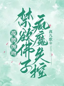 《揽腰缠吻，禁欲佛子疯魔失控》小说封面