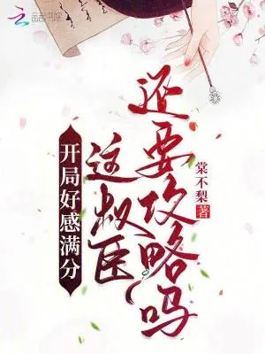 《开局好感满分，这权臣还要攻略吗》小说封面