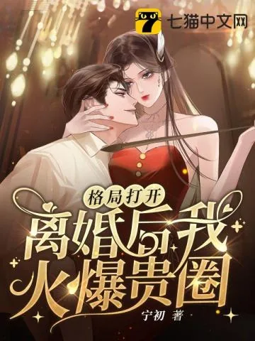 《格局打开，离婚后我火爆贵圈》小说封面