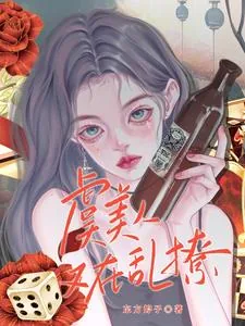 《虞美人又在乱撩》小说封面