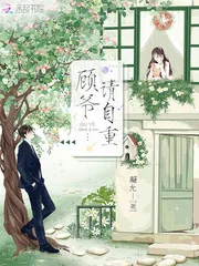 《顾爷请自重》小说封面