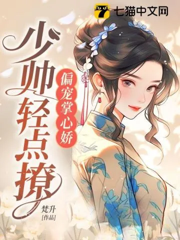 《偏宠掌心娇,少帅轻点撩》小说封面