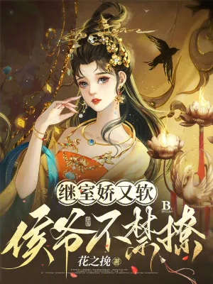 《继室娇又软，侯爷不禁撩》小说封面