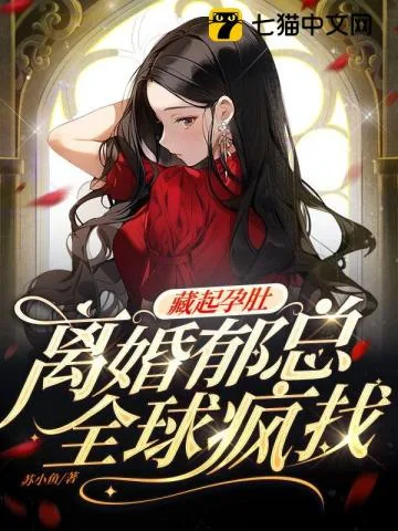 《藏起孕肚离婚，郁总全球疯找》小说封面