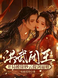 《洪武闲王：开局被徐妙云提剑逼婚》小说封面