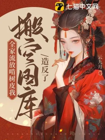 《全家流放啃树皮，我搬空国库造反了》小说封面