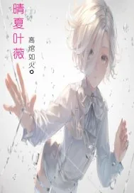 《晴夏叶薇》小说封面