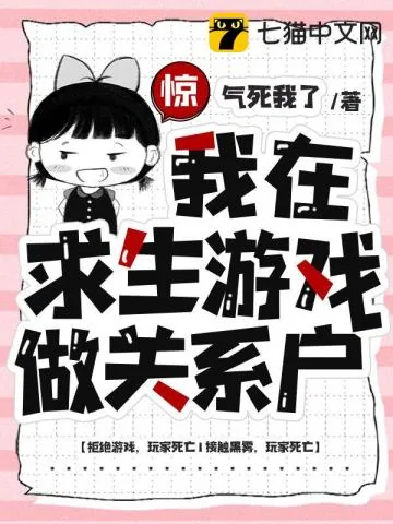 《惊，我在求生游戏做关系户》小说封面