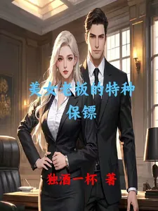 《美女老板的特种保镖》小说封面