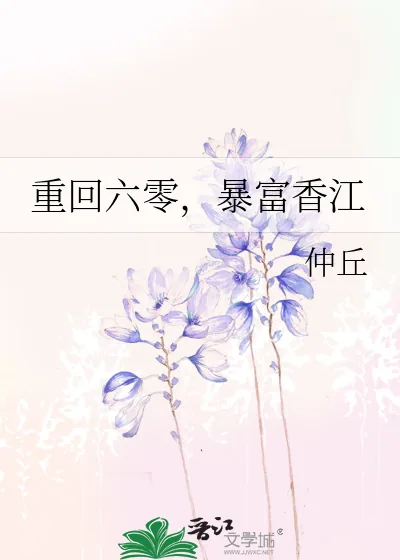 《重回六零，暴富香江》小说封面